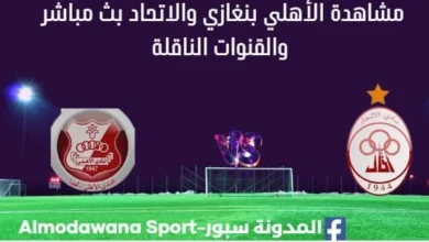 مشاهدة مباراة الإتحاد الأهلي بنغازي بث مباشر الإتحاد الأهلي بنغازي