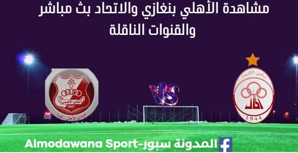 مشاهدة مباراة الإتحاد الأهلي بنغازي بث مباشر الإتحاد الأهلي بنغازي
