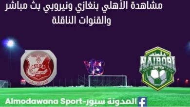 مشاهدة الأهلي بنغازي ونيروبي ستي بث مباشر الأهلي بنغازي ونيروبي ستي