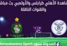 مشاهدة مباراة الأهلي طرابلس والأولمبي بث مباشر الأهلي طرابلس والأولمبي