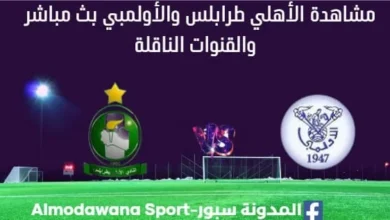 مشاهدة مباراة الأهلي طرابلس والأولمبي بث مباشر الأهلي طرابلس والأولمبي