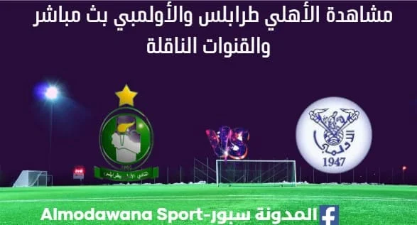 مشاهدة مباراة الأهلي طرابلس والأولمبي بث مباشر الأهلي طرابلس والأولمبي