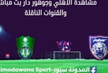 مشاهدة الأهلي وجوهور دار بث مباشر الأهلي وجوهور دار