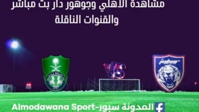مشاهدة الأهلي وجوهور دار بث مباشر الأهلي وجوهور دار