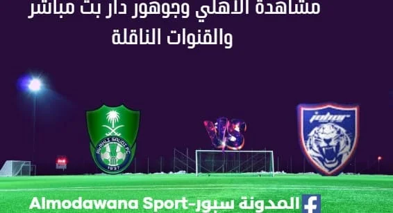 مشاهدة الأهلي وجوهور دار بث مباشر الأهلي وجوهور دار