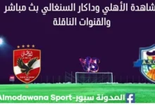مشاهدة مباراة الأهلي وداكار بث مباشر الأهلي وداكار