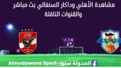 مشاهدة مباراة الأهلي وداكار بث مباشر الأهلي وداكار