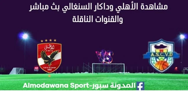 مشاهدة مباراة الأهلي وداكار بث مباشر الأهلي وداكار