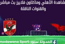 مشاهدة مباراة الأهلي وماكتاون فلايرز بث مباشر الأهلي وماكتاون فلايرز