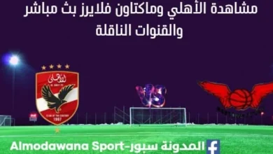 مشاهدة مباراة الأهلي وماكتاون فلايرز بث مباشر الأهلي وماكتاون فلايرز