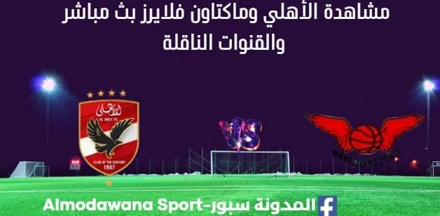مشاهدة مباراة الأهلي وماكتاون فلايرز بث مباشر الأهلي وماكتاون فلايرز