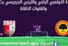 مشاهدة الأولمبي الباجي والترجي الجرجيسي بث مباشر الأولمبي الباجي والترجي الجرجيسي
