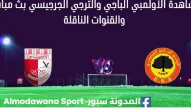 مشاهدة الأولمبي الباجي والترجي الجرجيسي بث مباشر الأولمبي الباجي والترجي الجرجيسي