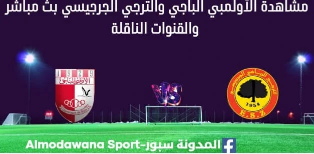 مشاهدة الأولمبي الباجي والترجي الجرجيسي بث مباشر الأولمبي الباجي والترجي الجرجيسي
