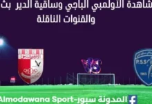 مشاهدة الأولمبي الباجي وساقية الدير بث مباشر الأولمبي الباجي وساقية الدير