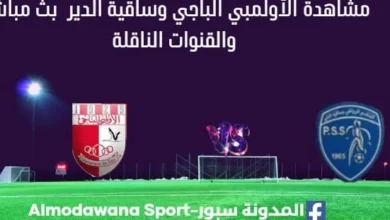 مشاهدة الأولمبي الباجي وساقية الدير بث مباشر الأولمبي الباجي وساقية الدير