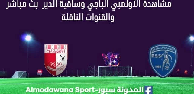 مشاهدة الأولمبي الباجي وساقية الدير بث مباشر الأولمبي الباجي وساقية الدير