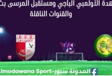 مشاهدة الأولمبي الباجي ومستقبل المرسى بث مباشر الأولمبي الباجي ومستقبل المرسى