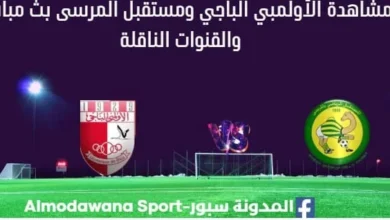 مشاهدة الأولمبي الباجي ومستقبل المرسى بث مباشر الأولمبي الباجي ومستقبل المرسى