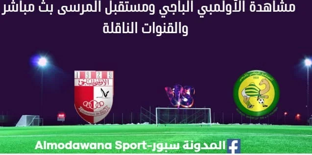 مشاهدة الأولمبي الباجي ومستقبل المرسى بث مباشر الأولمبي الباجي ومستقبل المرسى