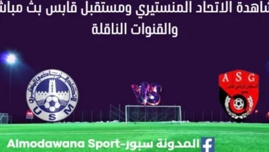 مشاهدة الاتحاد المنستيري ومستقبل قابس بث مباشر الاتحاد المنستيري ومستقبل قابس