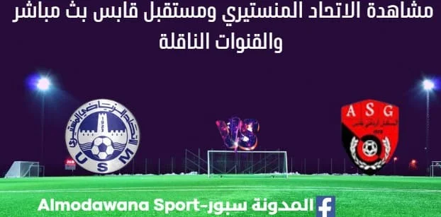 مشاهدة الاتحاد المنستيري ومستقبل قابس بث مباشر الاتحاد المنستيري ومستقبل قابس