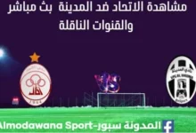 مشاهدة مباراة الاتحاد ضد المدينة بث مباشر الاتحاد ضد المدينة