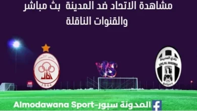 مشاهدة مباراة الاتحاد ضد المدينة بث مباشر الاتحاد ضد المدينة