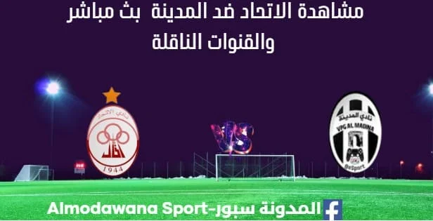 مشاهدة مباراة الاتحاد ضد المدينة بث مباشر الاتحاد ضد المدينة