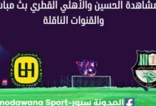 مشاهدة مباراة الحسين والأهلي القطري بث مباشر الحسين والأهلي القطري