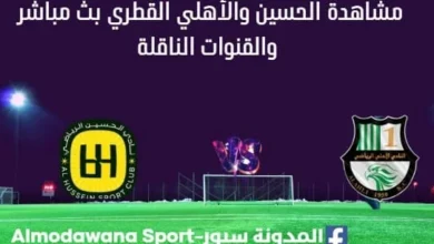 مشاهدة مباراة الحسين والأهلي القطري بث مباشر الحسين والأهلي القطري