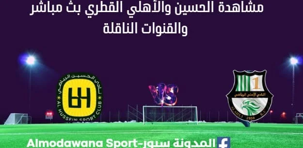 مشاهدة مباراة الحسين والأهلي القطري بث مباشر الحسين والأهلي القطري
