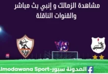 مشاهدة الزمالك و إنبي بث مباشر الزمالك و إنبي