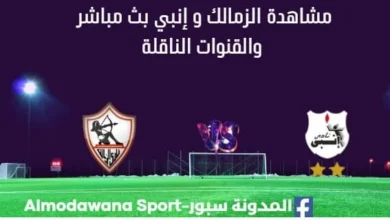 مشاهدة الزمالك و إنبي بث مباشر الزمالك و إنبي