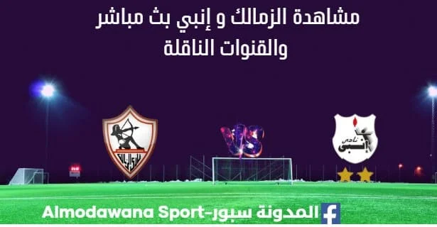 مشاهدة الزمالك و إنبي بث مباشر الزمالك و إنبي