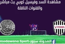 مشاهدة السد وفيسيل كوبي بث مباشر مشاهدة السد وفيسيل كوبي