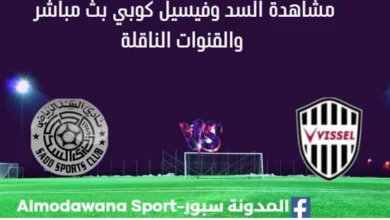 مشاهدة السد وفيسيل كوبي بث مباشر مشاهدة السد وفيسيل كوبي