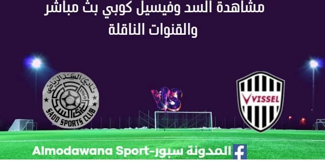 مشاهدة السد وفيسيل كوبي بث مباشر مشاهدة السد وفيسيل كوبي