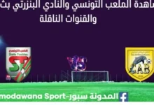 مشاهدة الملعب التونسي والنادي البنزرتي بث مباشر الملعب التونسي والنادي البنزرتي