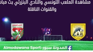 مشاهدة الملعب التونسي والنادي البنزرتي بث مباشر الملعب التونسي والنادي البنزرتي
