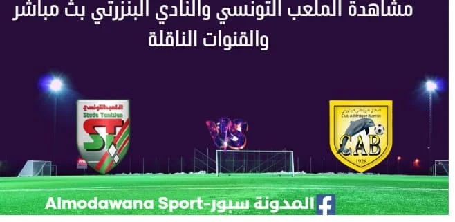 مشاهدة الملعب التونسي والنادي البنزرتي بث مباشر الملعب التونسي والنادي البنزرتي