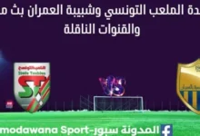 مشاهدة الملعب التونسي وشبيبة العمران بث مباشر الملعب التونسي وشبيبة العمران