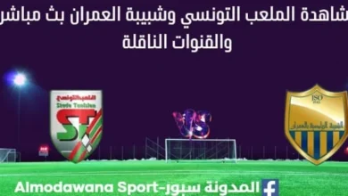 مشاهدة الملعب التونسي وشبيبة العمران بث مباشر الملعب التونسي وشبيبة العمران