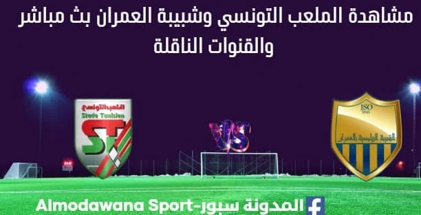 مشاهدة الملعب التونسي وشبيبة العمران بث مباشر الملعب التونسي وشبيبة العمران