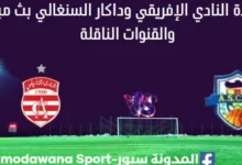 مشاهدة مباراة النادي الإفريقي وداكار بث مباشر النادي الإفريقي و داكار