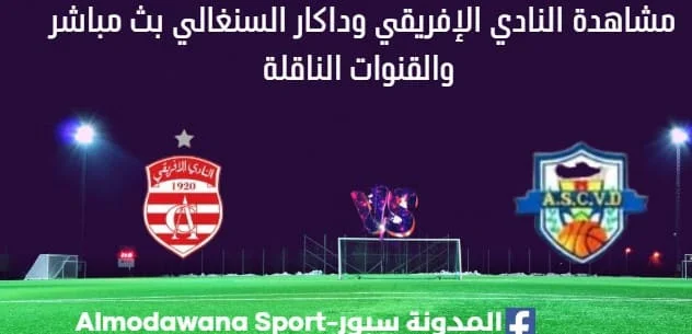 مشاهدة مباراة النادي الإفريقي وداكار بث مباشر النادي الإفريقي و داكار