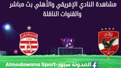 مشاهدة النادي الإفريقي والأهلي بث مباشر النادي الإفريقي و الأهلي