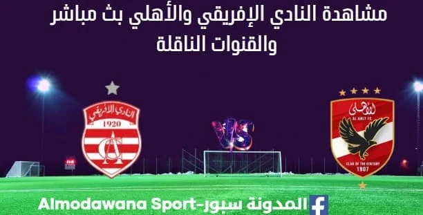 مشاهدة النادي الإفريقي والأهلي بث مباشر النادي الإفريقي و الأهلي