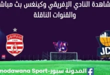 مشاهدة مباراة النادي الإفريقي وكينغس بث مباشر النادي الإفريقي وكينغس