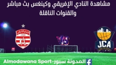مشاهدة مباراة النادي الإفريقي وكينغس بث مباشر النادي الإفريقي وكينغس